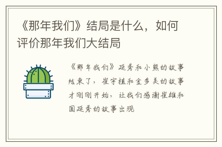 如何评价那年我们大结局 《那年我们》结局是什么