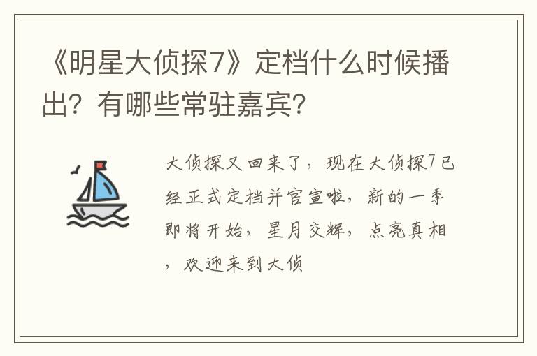 有哪些常驻嘉宾 《明星大侦探7》定档什么时候播出