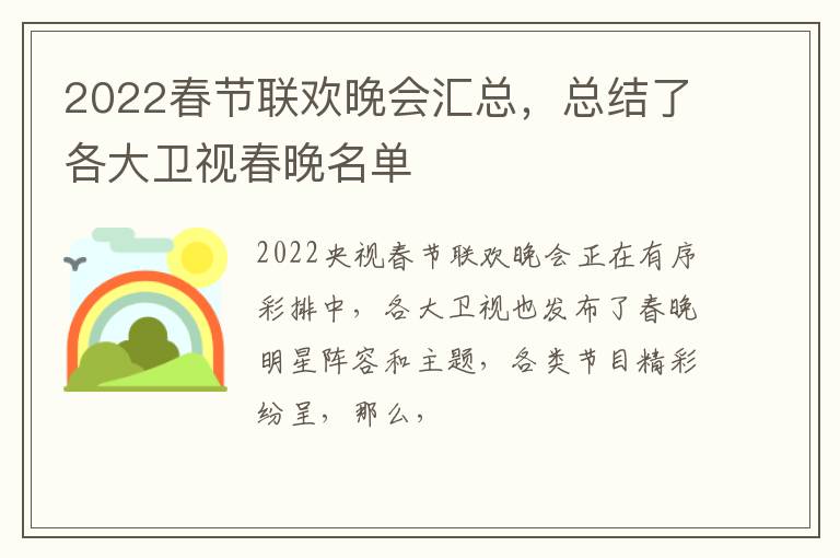 总结了各大卫视春晚名单 2022春节联欢晚会汇总