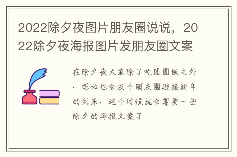 2022除夕夜海报图片发朋友圈文案 2022除夕夜图片朋友圈说说