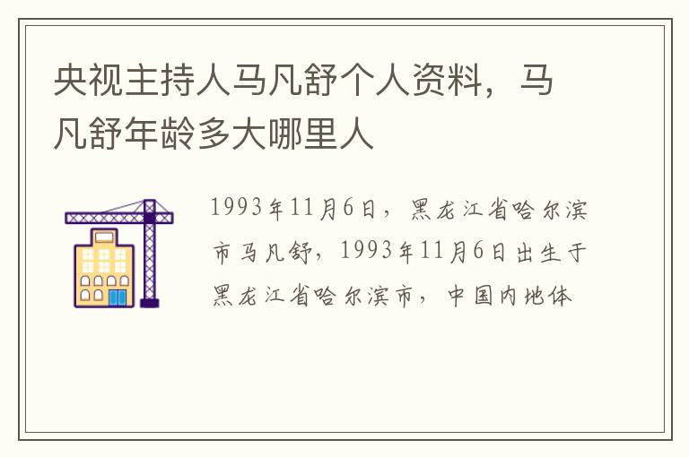 马凡舒年龄多大哪里人 央视主持人马凡舒个人资料