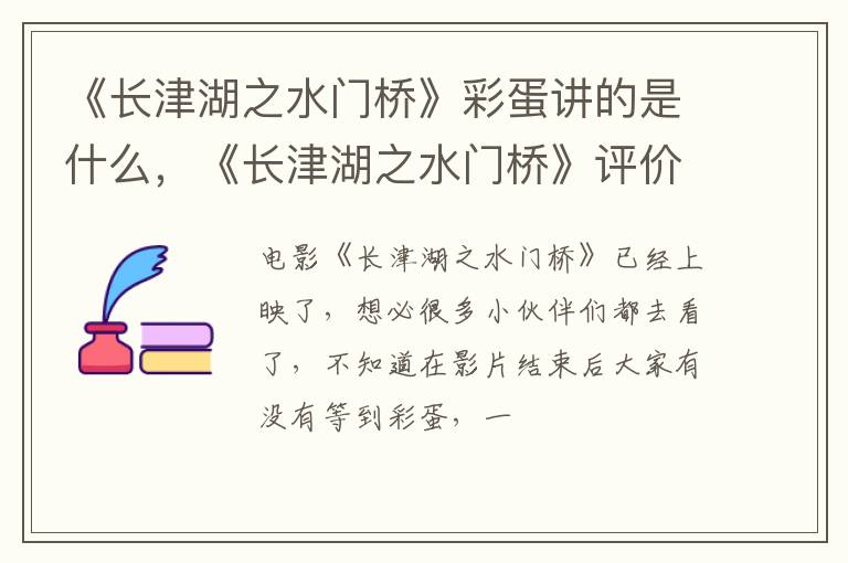 《长津湖之水门桥》评价怎么样 《长津湖之水门桥》彩蛋讲的是什么