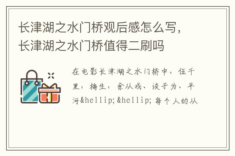 长津湖之水门桥值得二刷吗 长津湖之水门桥观后感怎么写