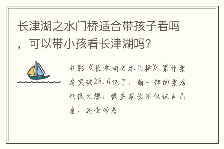 可以带小孩看长津湖吗 长津湖之水门桥适合带孩子看吗