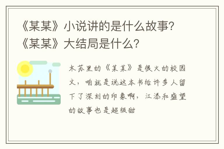 《某某》大结局是什么 《某某》小说讲的是什么故事