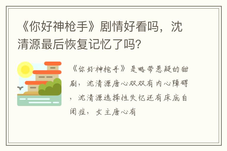 沈清源最后恢复记忆了吗 《你好神枪手》剧情好看吗