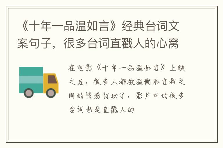 很多台词直戳人的心窝 《十年一品温如言》经典台词文案句子