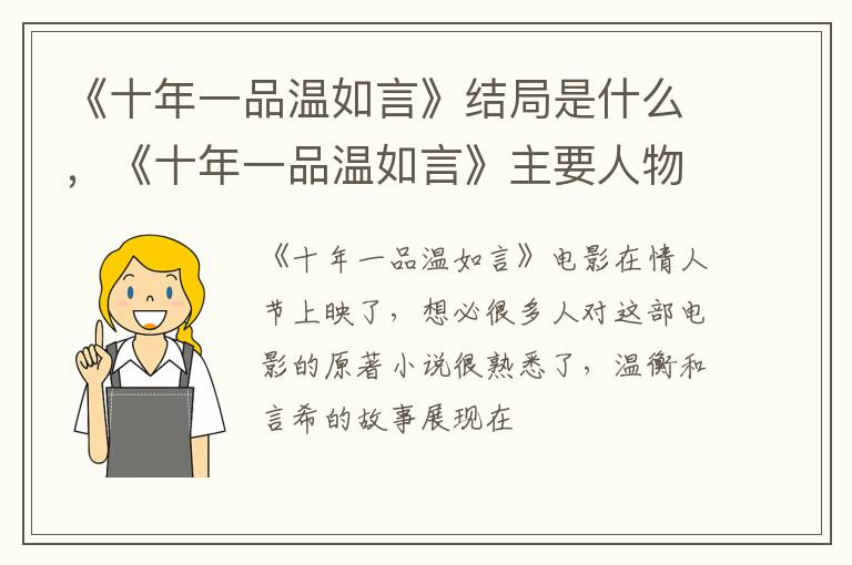 《十年一品温如言》主要人物简介 《十年一品温如言》结局是什么