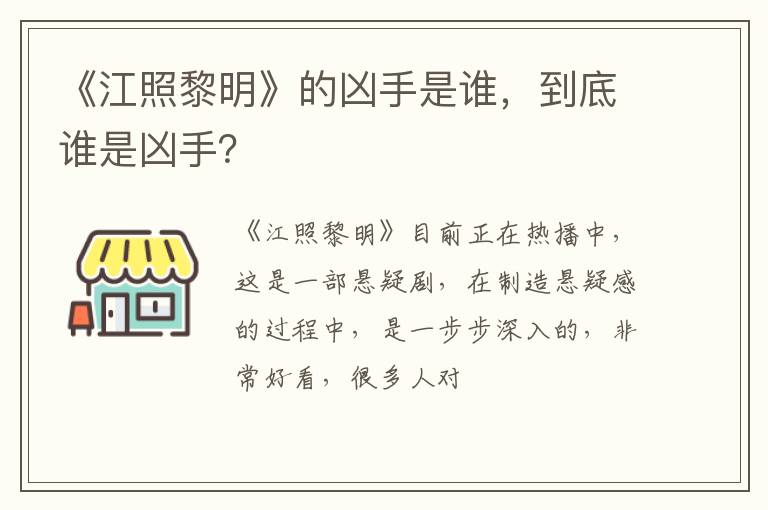 到底谁是凶手 《江照黎明》的凶手是谁