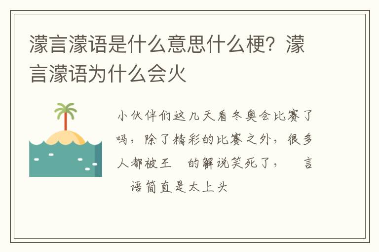 濛言濛语为什么会火 濛言濛语是什么意思什么梗