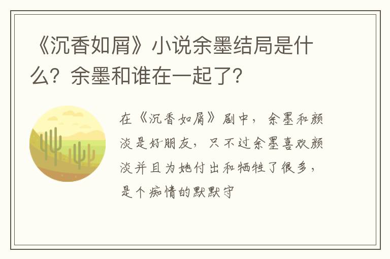 余墨和谁在一起了 《沉香如屑》小说余墨结局是什么