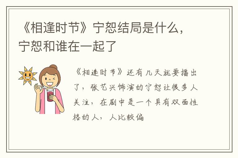 宁恕和谁在一起了 《相逢时节》宁恕结局是什么