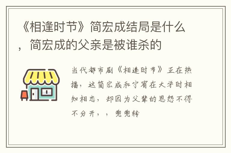 简宏成的父亲是被谁杀的 《相逢时节》简宏成结局是什么