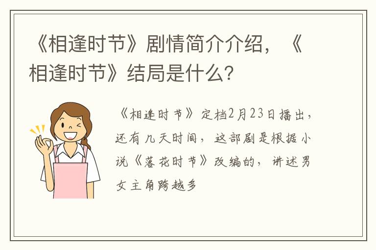 《相逢时节》结局是什么 《相逢时节》剧情简介介绍