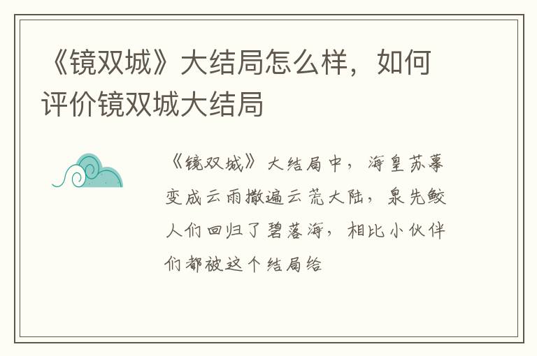 如何评价镜双城大结局 《镜双城》大结局怎么样