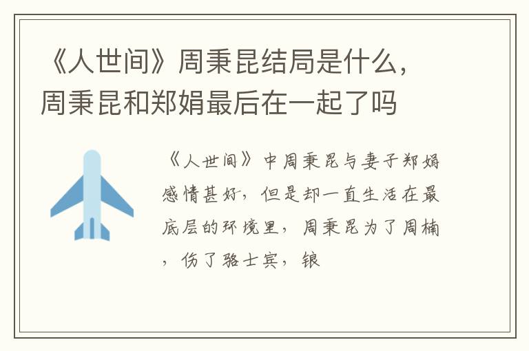 周秉昆和郑娟最后在一起了吗 《人世间》周秉昆结局是什么