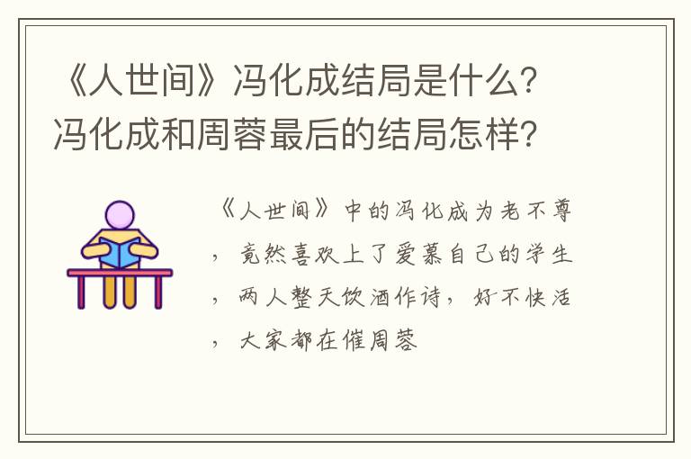 冯化成和周蓉最后的结局怎样 《人世间》冯化成结局是什么