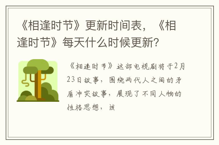 《相逢时节》每天什么时候更新 《相逢时节》更新时间表