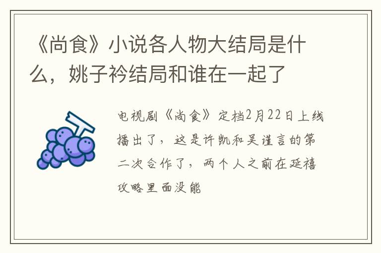 姚子衿结局和谁在一起了 《尚食》小说各人物大结局是什么