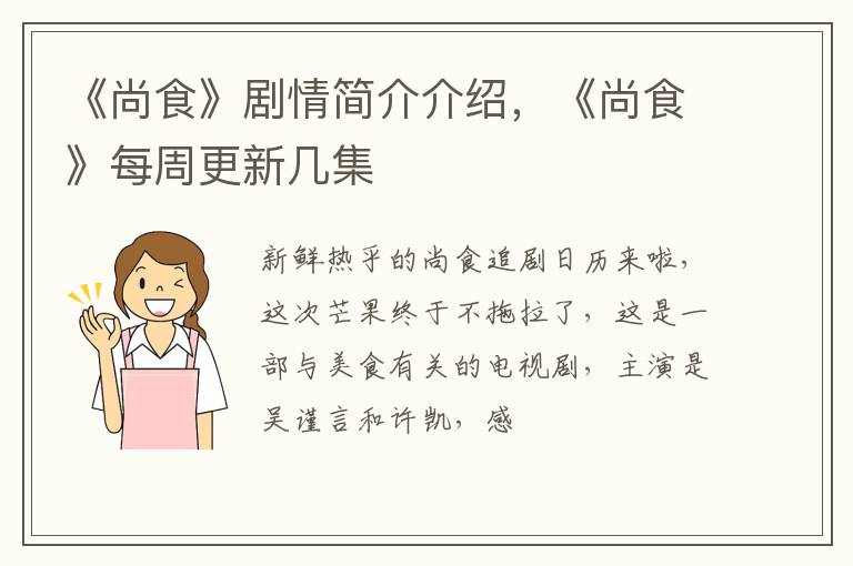 《尚食》每周更新几集 《尚食》剧情简介介绍