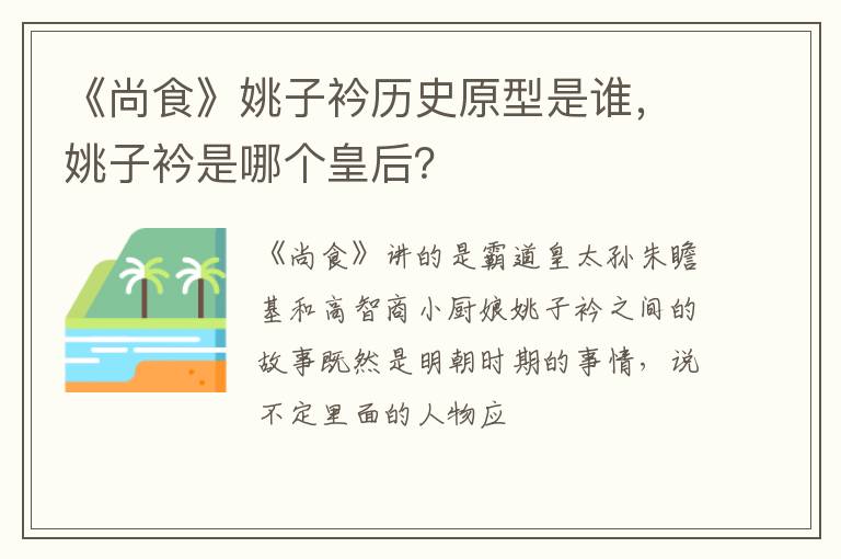 姚子衿是哪个皇后 《尚食》姚子衿历史原型是谁