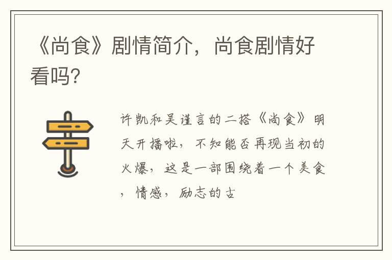 尚食剧情好看吗 《尚食》剧情简介