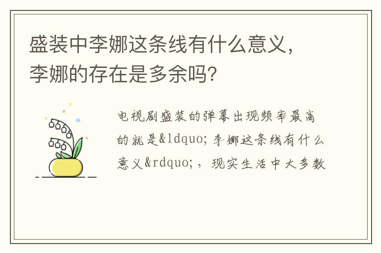 李娜的存在是多余吗 盛装中李娜这条线有什么意义