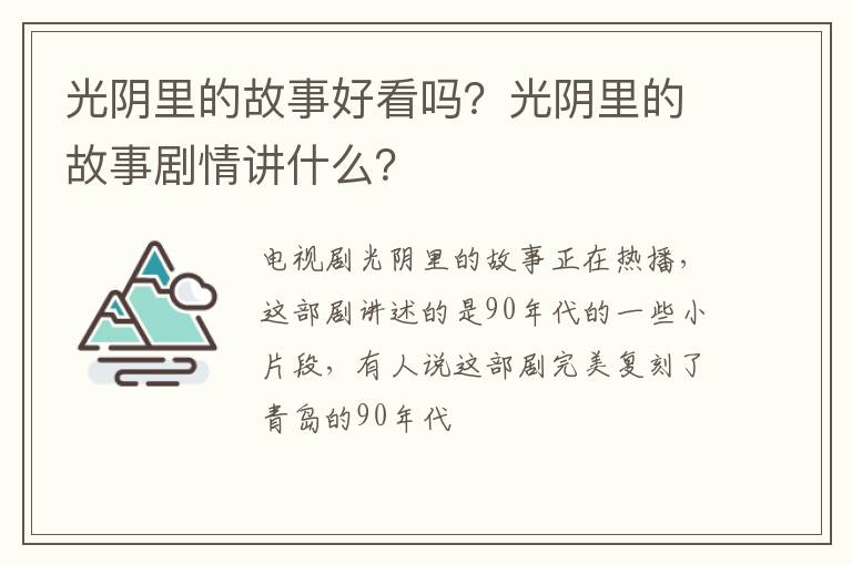 光阴里的故事剧情讲什么 光阴里的故事好看吗