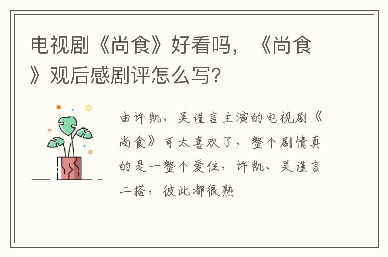 《尚食》观后感剧评怎么写 电视剧《尚食》好看吗