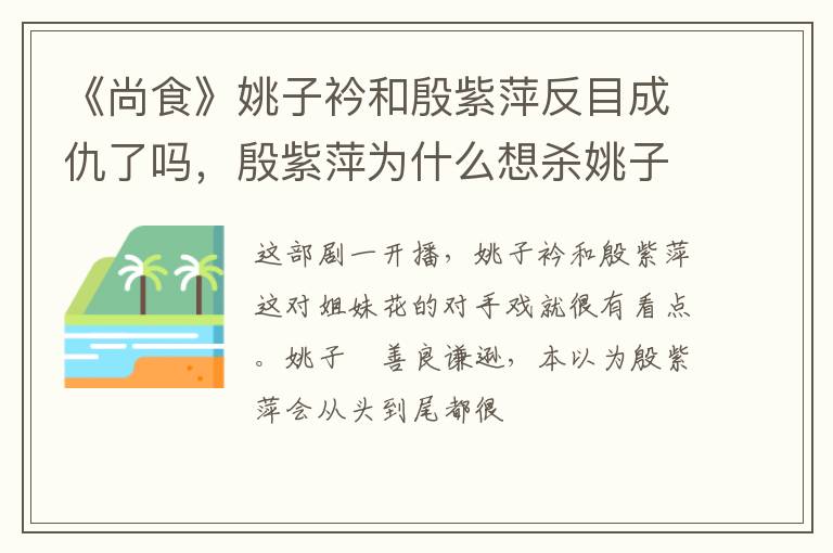 殷紫萍为什么想杀姚子衿 《尚食》姚子衿和殷紫萍反目成仇了吗