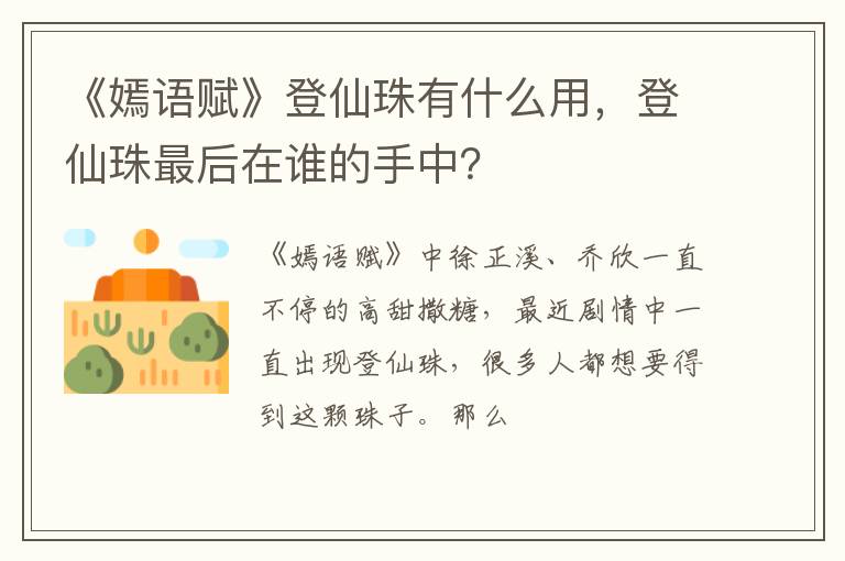 登仙珠最后在谁的手中 《嫣语赋》登仙珠有什么用