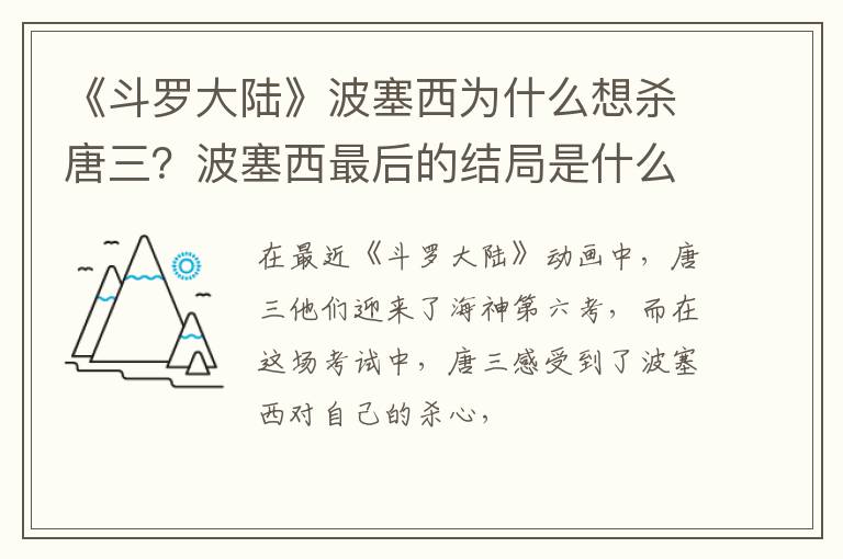 波塞西最后的结局是什么 《斗罗大陆》波塞西为什么想杀唐三