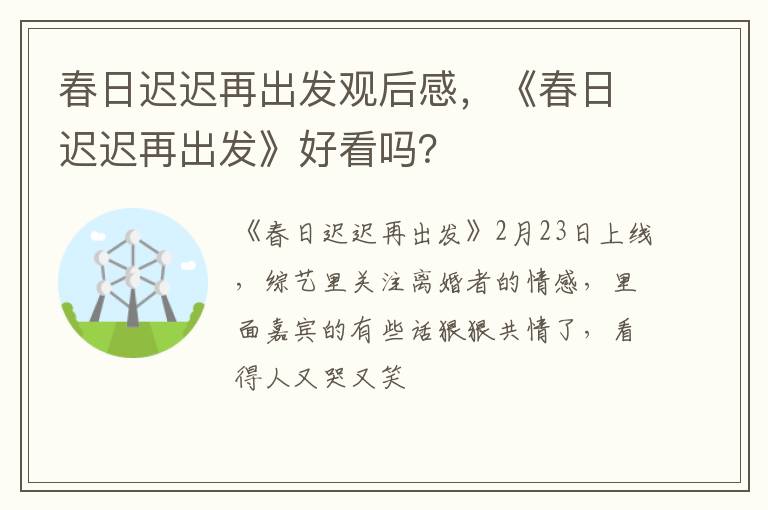 《春日迟迟再出发》好看吗 春日迟迟再出发观后感