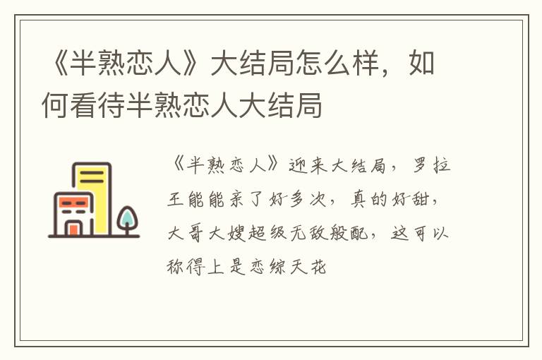 如何看待半熟恋人大结局 《半熟恋人》大结局怎么样