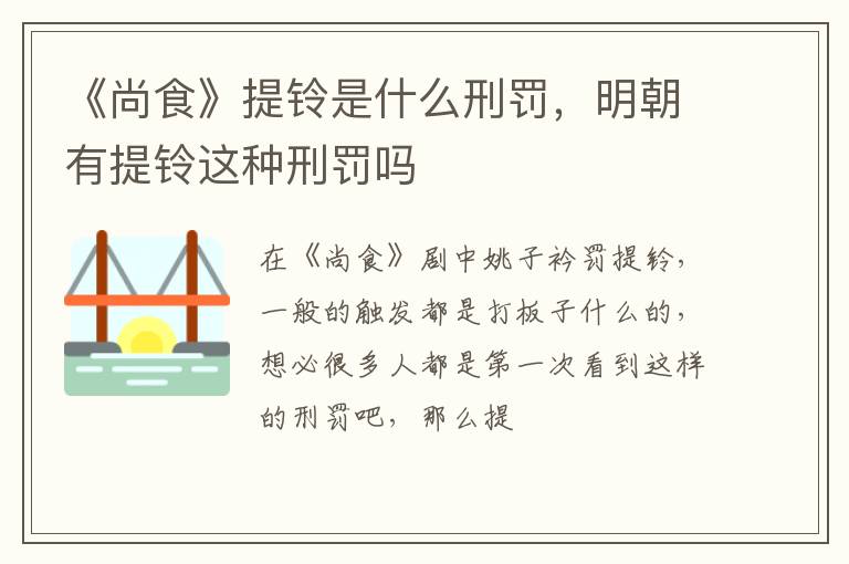 明朝有提铃这种刑罚吗 《尚食》提铃是什么刑罚