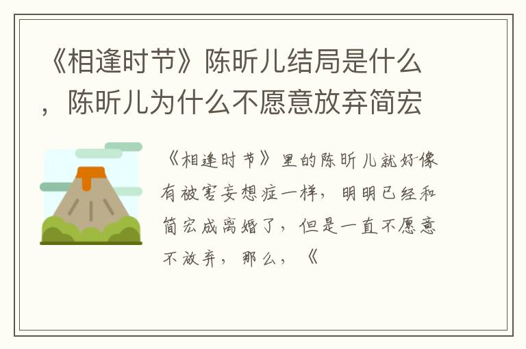 陈昕儿为什么不愿意放弃简宏成 《相逢时节》陈昕儿结局是什么