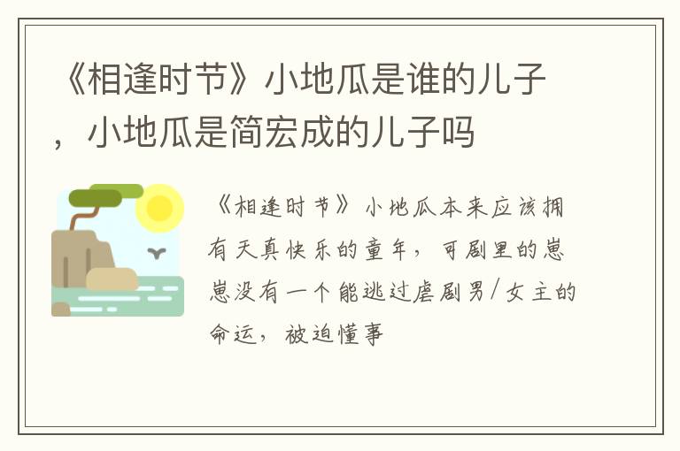 小地瓜是简宏成的儿子吗 《相逢时节》小地瓜是谁的儿子