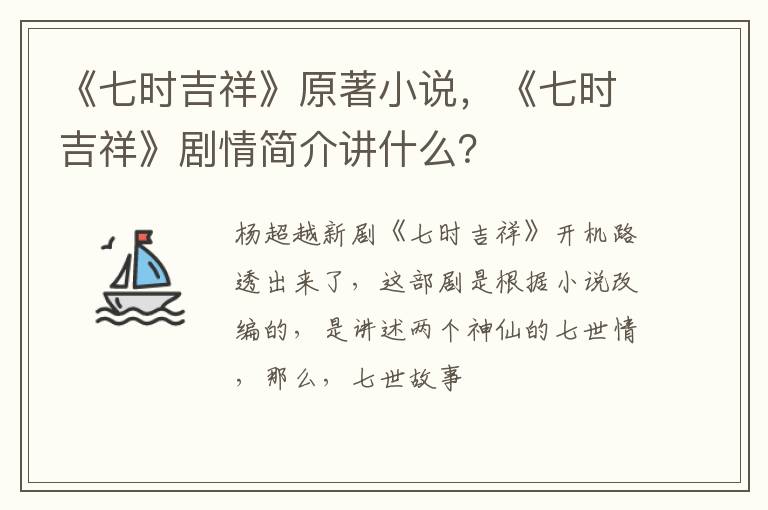 《七时吉祥》剧情简介讲什么 《七时吉祥》原著小说