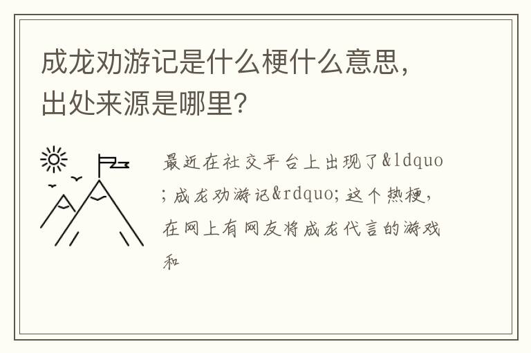 出处来源是哪里 成龙劝游记是什么梗什么意思