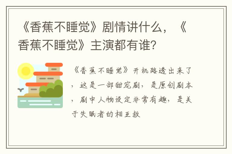 《香蕉不睡觉》主演都有谁 《香蕉不睡觉》剧情讲什么