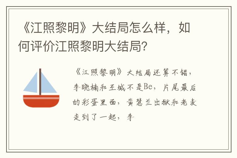 如何评价江照黎明大结局 《江照黎明》大结局怎么样