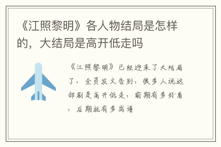 大结局是高开低走吗 《江照黎明》各人物结局是怎样的