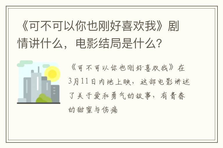 电影结局是什么 《可不可以你也刚好喜欢我》剧情讲什么