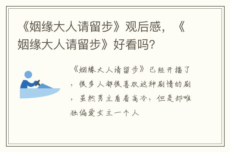 《姻缘大人请留步》好看吗 《姻缘大人请留步》观后感