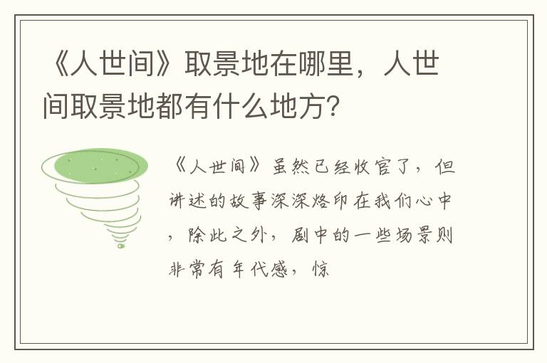 人世间取景地都有什么地方 《人世间》取景地在哪里