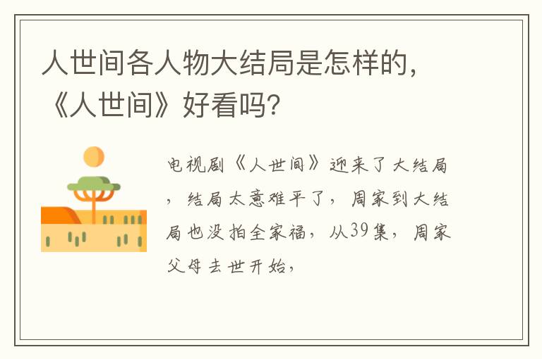 《人世间》好看吗 人世间各人物大结局是怎样的