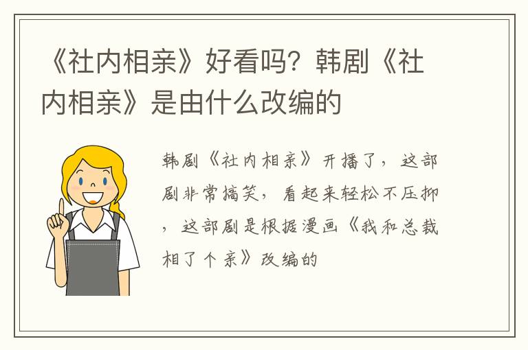 韩剧《社内相亲》是由什么改编的 《社内相亲》好看吗