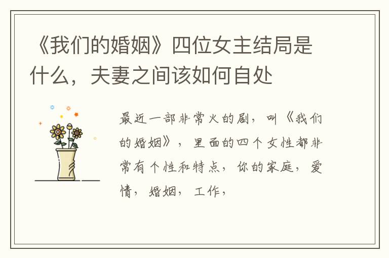 夫妻之间该如何自处 《我们的婚姻》四位女主结局是什么