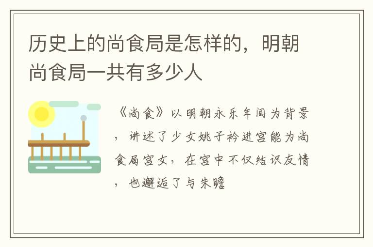 明朝尚食局一共有多少人 历史上的尚食局是怎样的