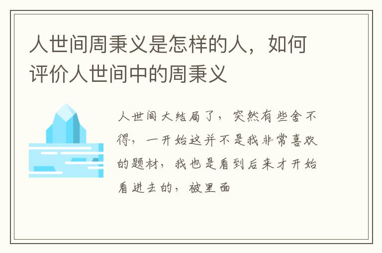 如何评价人世间中的周秉义 人世间周秉义是怎样的人